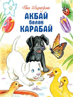 cover image of Акбай белән Карабай